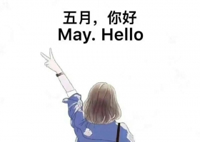 五一快乐！