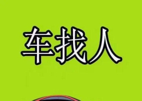 明天有没有重庆回开州的 车找人