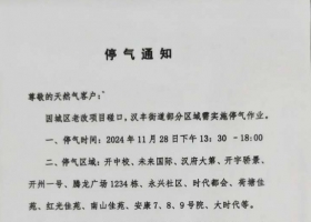 注意！就在本周六下午，开州城区部分区域停气