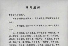 6月26日停气通知