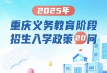 2025年重庆义务教育阶段招生入学政策来了！