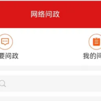 开州人速戳！一键“问政”新通道开启