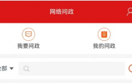 开州人速戳！一键“问政”新通道开启