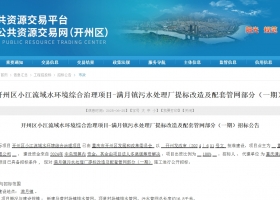 事关开州这个污水处理厂！即将提标改造...