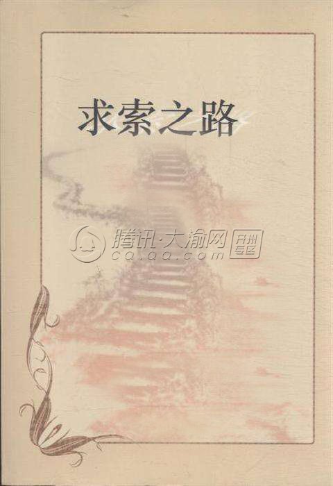开州作家张昌畴自传性新著《求索之路》出版