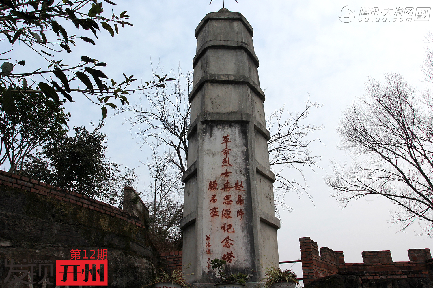 寻找遗失的千年古寨--开州南门新浦县城遗址