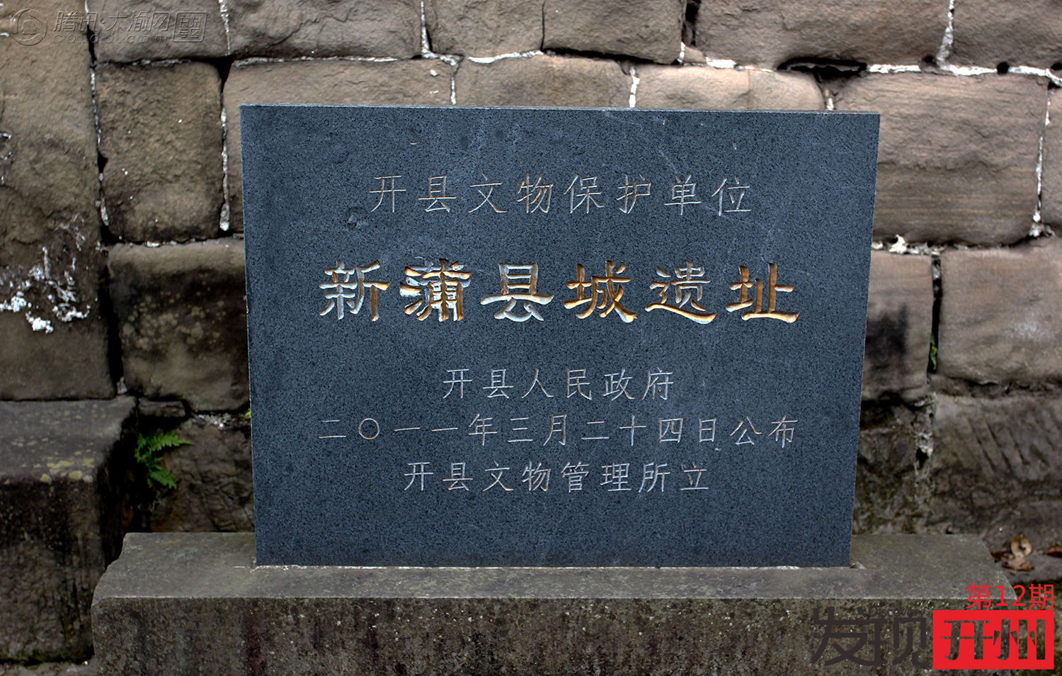 寻找遗失的千年古寨——开州南门新浦县城遗址：Kaiyun官方网(图2)