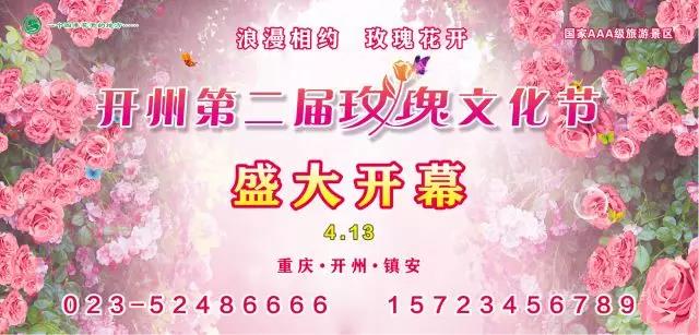 “银河国际官网app下载”4.13—开州第二届玫瑰文化节盛大开幕！(图1)