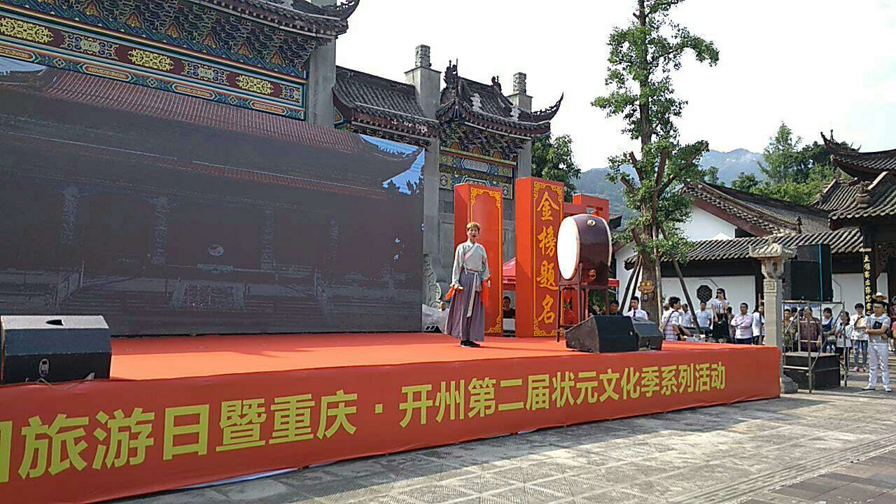 澳门新银河在线登录-5.19中国旅游日暨重庆.开州第二届状元文化节开幕(图7)