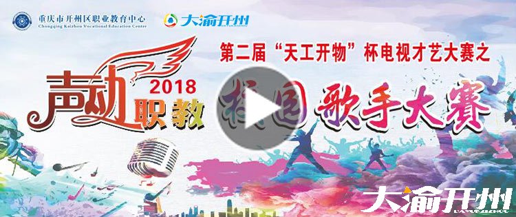 直播：“声动职教”2018校园歌手决赛晚会‘开元体育官方网站’(图1)