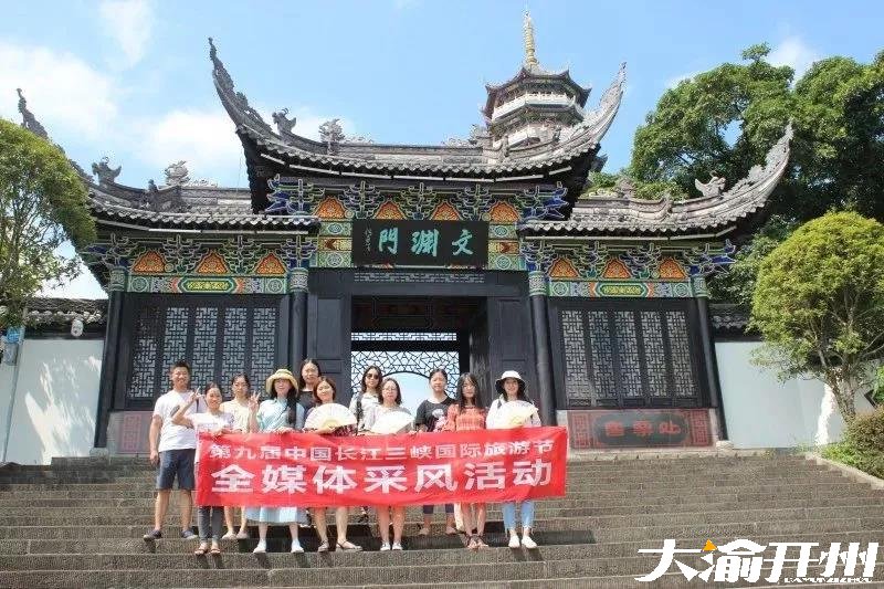 第九届中国长江三峡国际旅游节全媒体采风来开州啦！‘ag九游会’(图3)