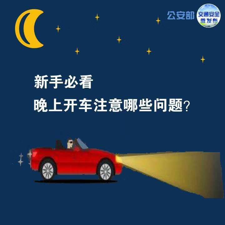 夜间开车，要注意这些问题，对于新手还是蛮实用的-im电竞官方网站(图5)