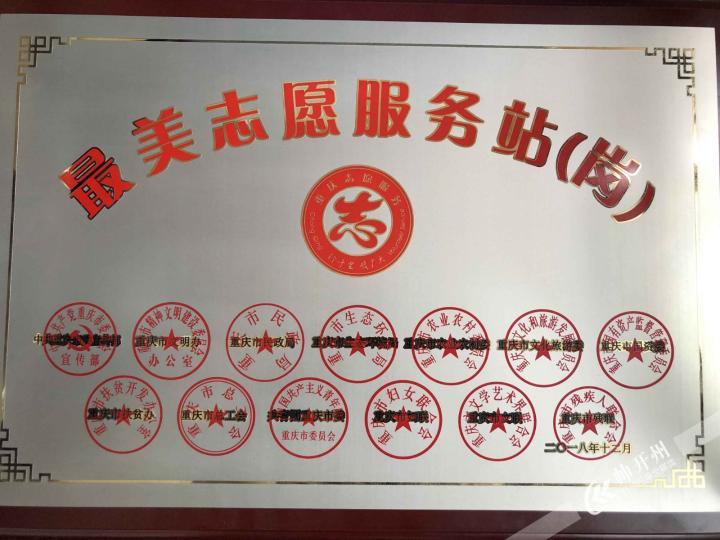 威澳门尼斯人官网欢迎您：重庆市“最美志愿服务岗”称号，全重庆只有15个，开州白鹤(图1)