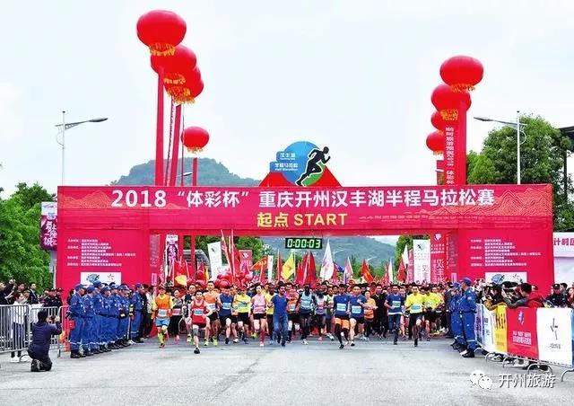2019重庆开州·汉丰湖半程马拉松赛4月14日开跑‘ag九游会登录j9入口’(图3)