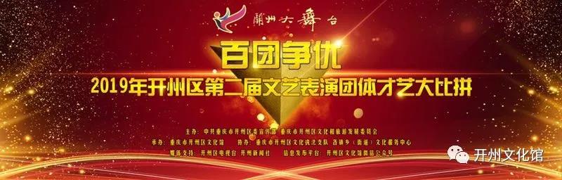 “ag九游会官网登录”谁是开州民间综艺大咖？未来三天都有才艺比拼快来围观(图2)