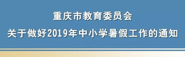 重庆中小学放暑假时间定了！：雷火电竞官方网站(图1)