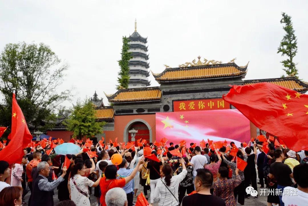 ‘泛亚电竞’开州举子园数千游客同唱《我和我的祖国》，祝祖国生日快乐！(图2)