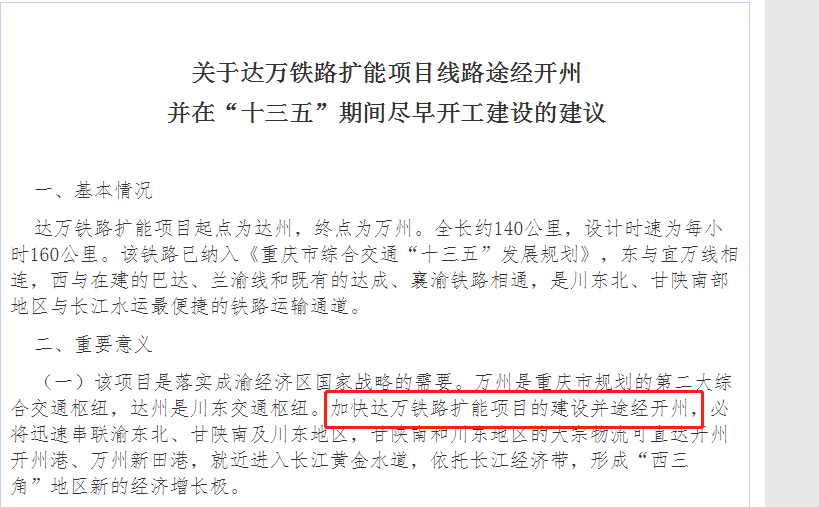 开州或将有铁路了！达万利铁路扩能改造项目前期工作终于要启动了|im电竞官方网站(图4)