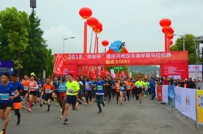 汉丰湖半程马拉松赛事升级，规模扩大！开跑