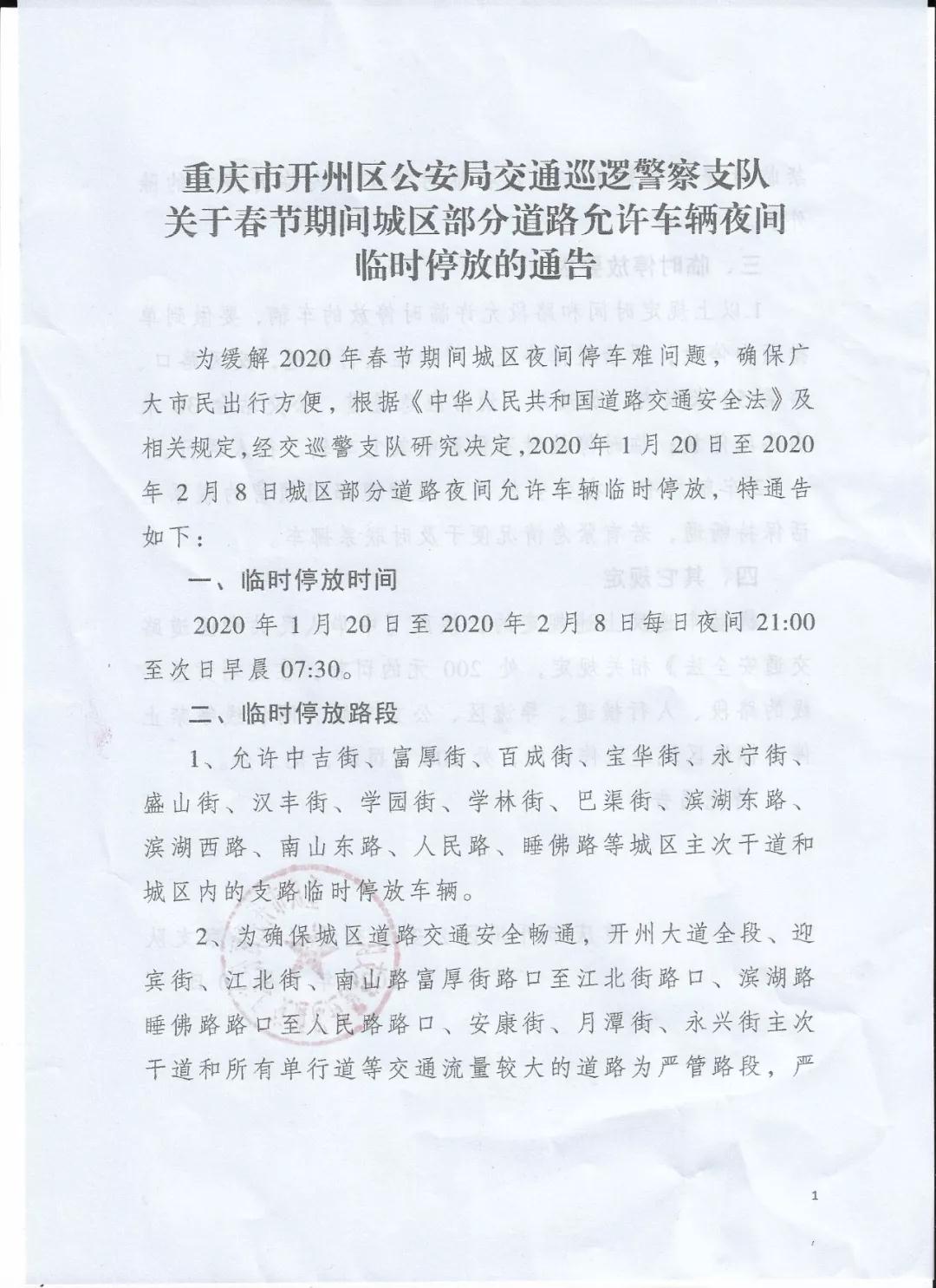 开州交警发布：春节城区可临时停车路段、时段的通告！|泛亚电竞官方入口