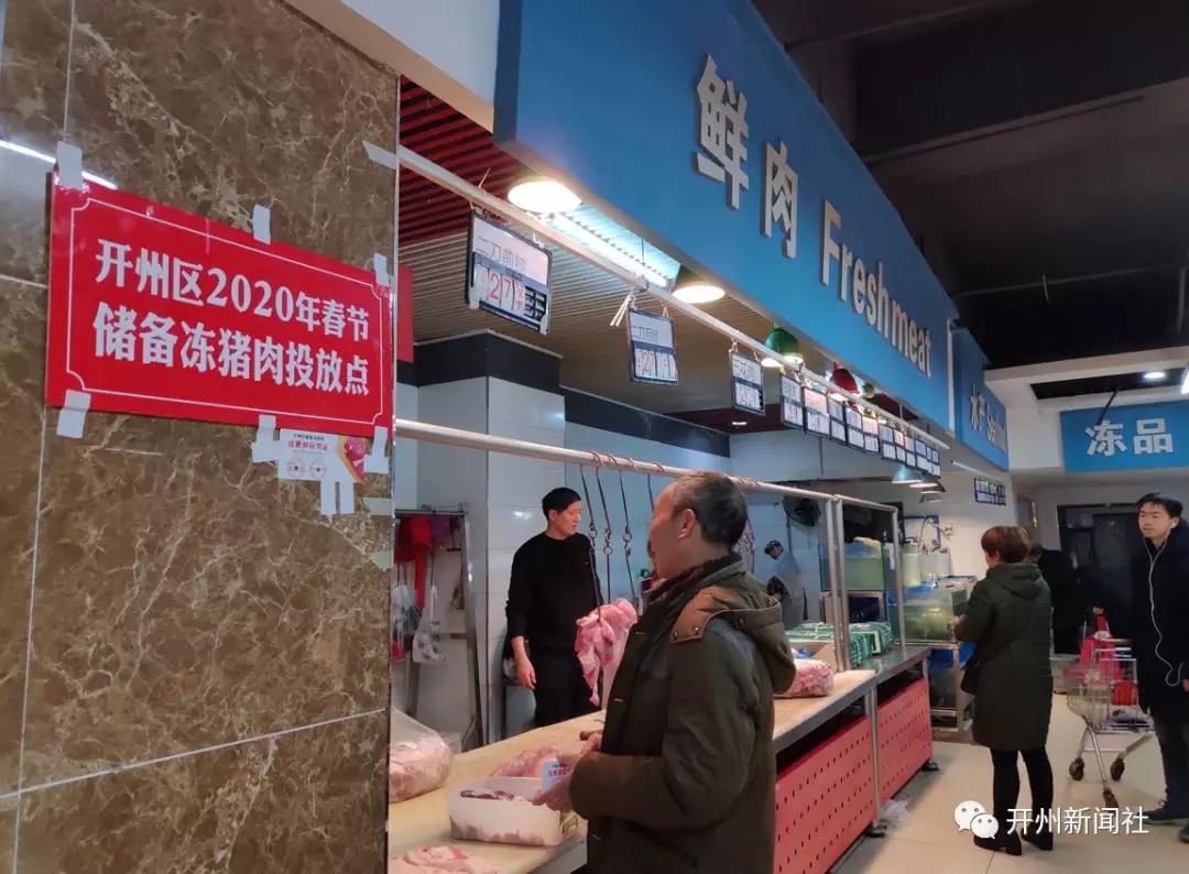 Kaiyun官方网|低至18元起！开州春节投放28万斤储备冻猪肉！这些地方可以买！(图2)