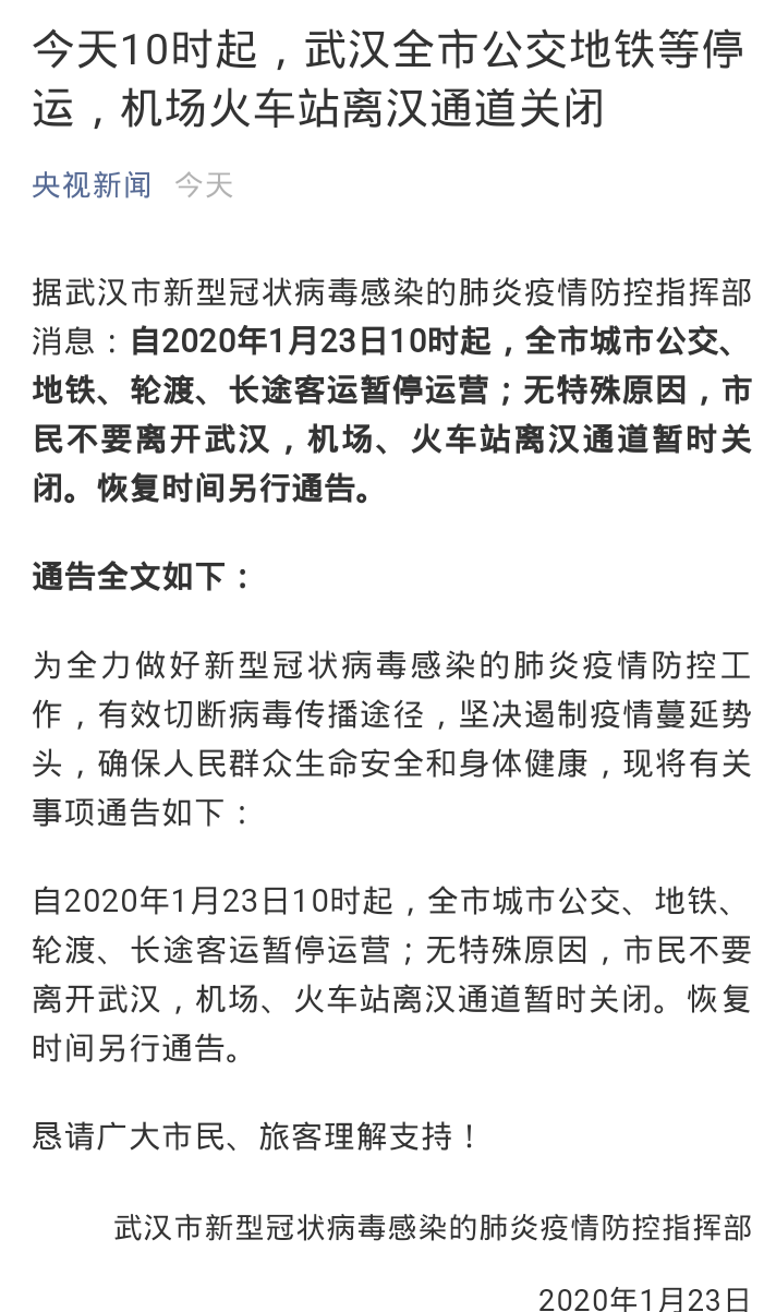 ‘雷火电竞在线登录官网’今天10时起，武汉全市公交地铁等停运，机场火车站离汉通道关闭
