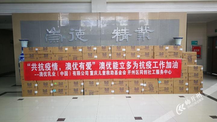 价值70余万元！重庆儿童救助基金会向开州区捐赠奶粉抗疫情_ag九游会登录j9入口(图1)