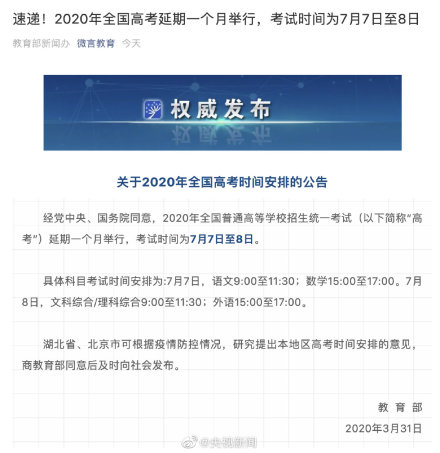“Kaiyun官方网站”今年高考延期一个月！ 高考时间为7月7日至8日(图1)