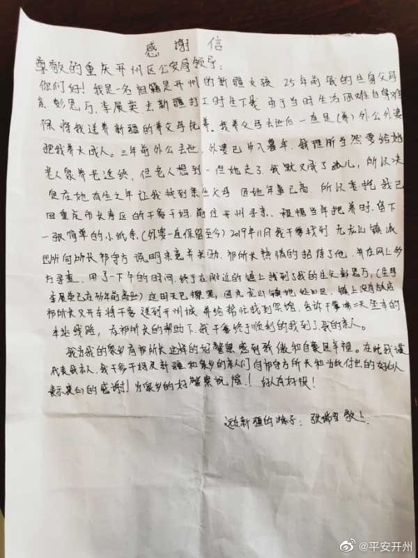 今天，开州警察收到了一封来自新疆女孩的感谢信！_bat365官网登录(图3)