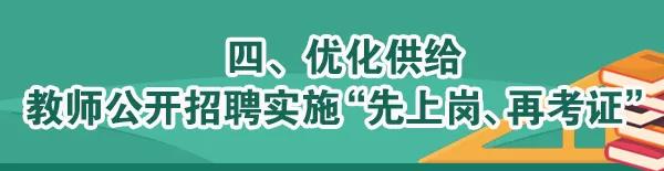 关于做好2020年中小学幼儿园教师公开招聘有关工作的通知‘泛亚电竞官网’(图5)