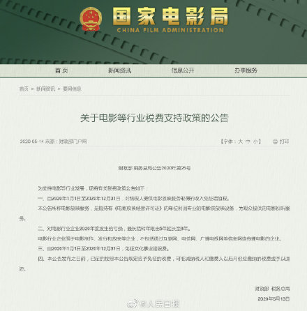 减少损失！国家减免电影行业企业2020年税费‘kaiyun官方网站’(图1)