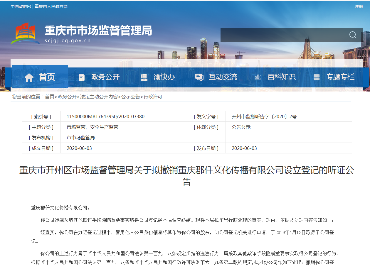 撤销登记！开州这家公司冒用他人身份信息做公司股东！‘Kaiyun网站’(图1)
