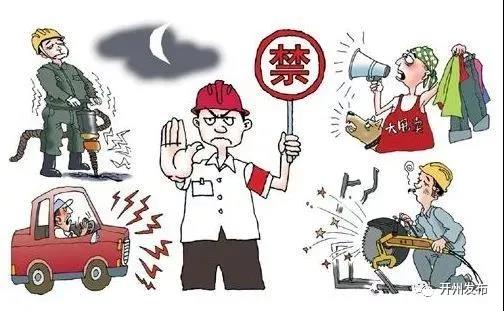 Kaiyun官方网-即日起至7月18日！开州城区禁止干这些事！违反规定，从重处罚！(图1)
