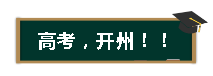 ‘ag九游会’现场实拍！开州高考第一天！(图1)