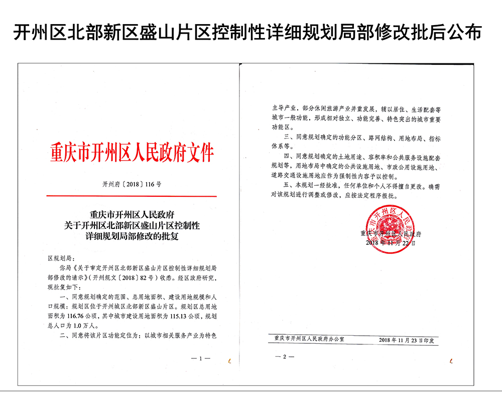 规划总人口1万人，总用地面积116.76公顷，开州盛山片区主要用于..._泛亚电竞(图1)