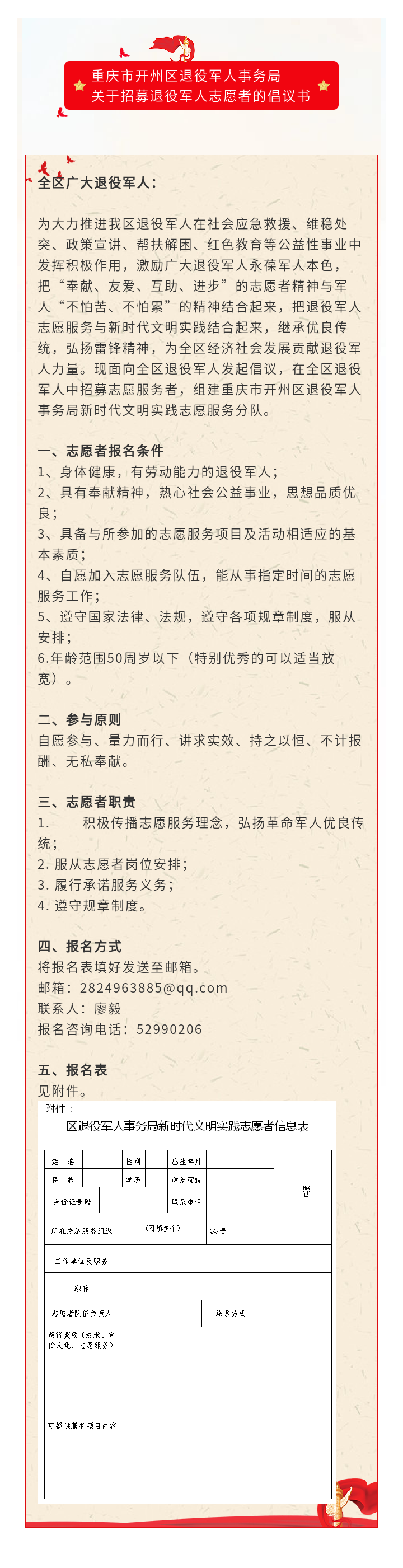 重庆市开州区退役军人事务局关于招募退役军人志愿者的倡议书【皇冠正规娱乐平台】