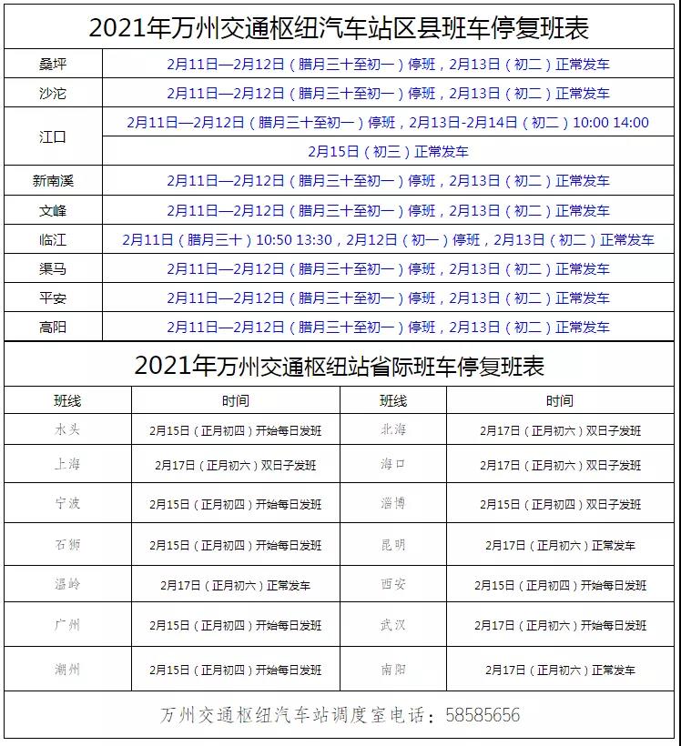 雷火电竞官方网站：刚收到的消息！万州至开州的平湖快车班车时间有调整(图3)