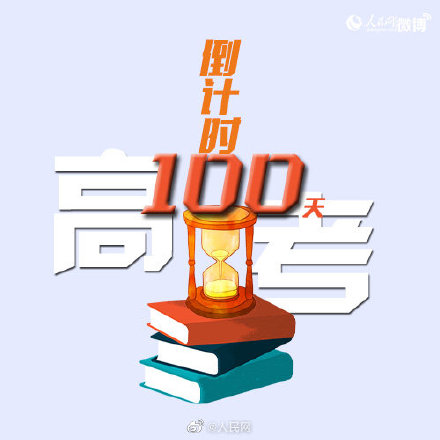 kaiyun官方注册|开州的高三考生，距离高考还有100天冲刺！(图1)