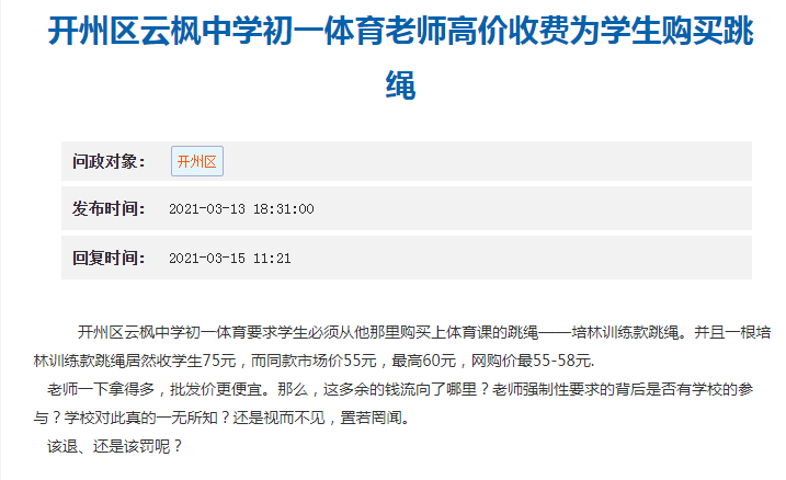 云枫中学初一体育老师，高价收费为学生购买跳绳，回复来了‘Kaiyun网站’(图1)
