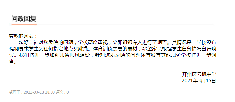 云枫中学初一体育老师，高价收费为学生购买跳绳，回复来了‘Kaiyun网站’(图3)