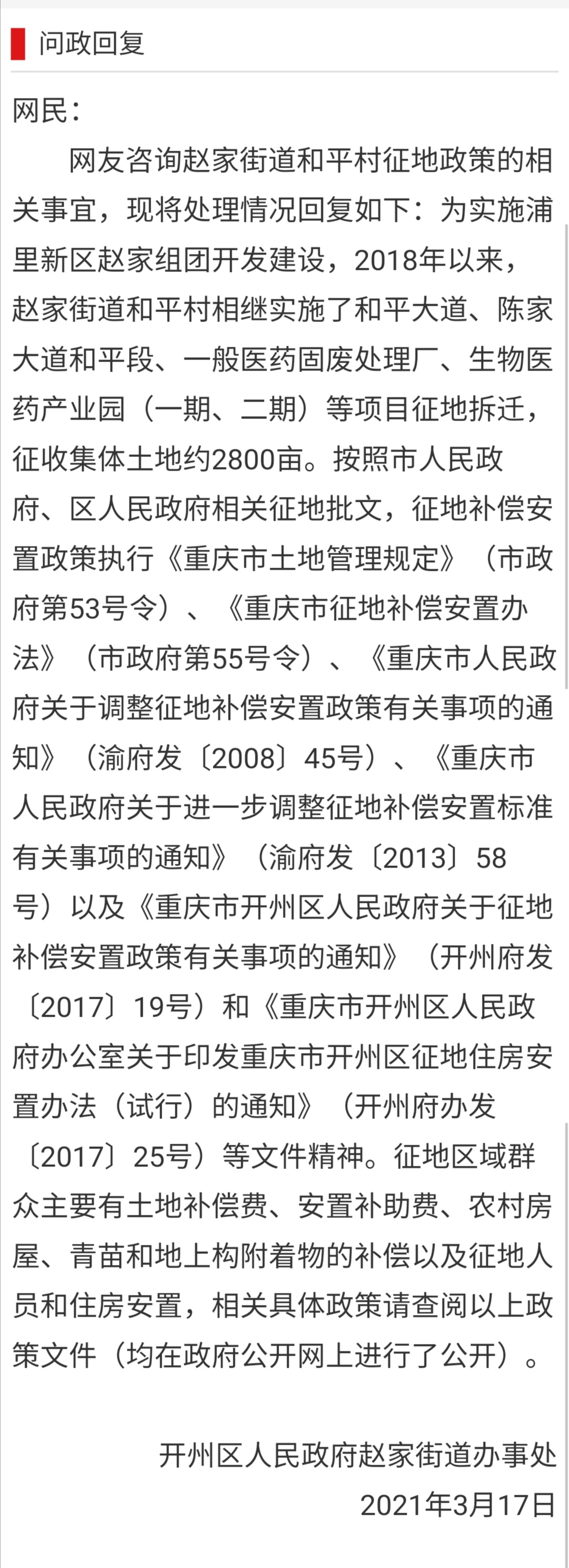 泛亚电竞官方入口：关于赵家街道和平村，田征用的政策和补贴，回复来啦(图2)