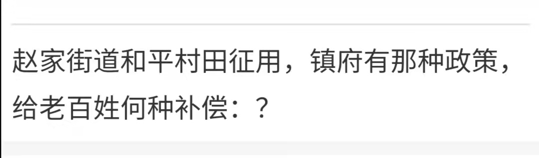 关于赵家街道和平村，田征用的政策和补贴，回复来啦|泛亚电竞官方入口(图1)