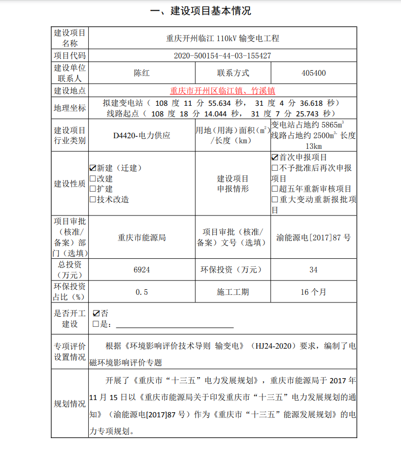 九游会j9网站首页_开州临江镇、竹溪镇要新建一个110kV输变电工程(图1)