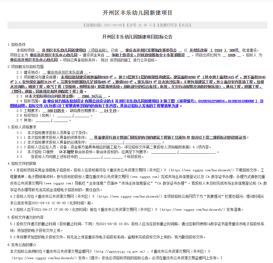 开州区新建一公立幼儿园项目，开始招标了！【ag九游会官网登录】(图1)