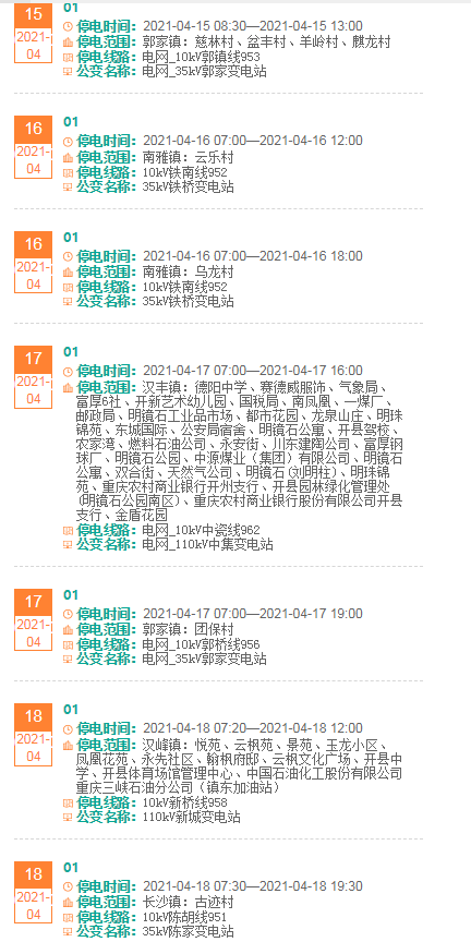 开州区4月14日到20日停电分布公告“泛亚电竞官方入口”