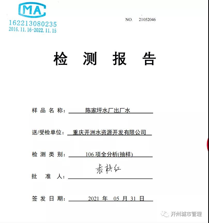 米乐m6官方网址-开州区陈家坪水厂2021年5月水质检测情况(图1)