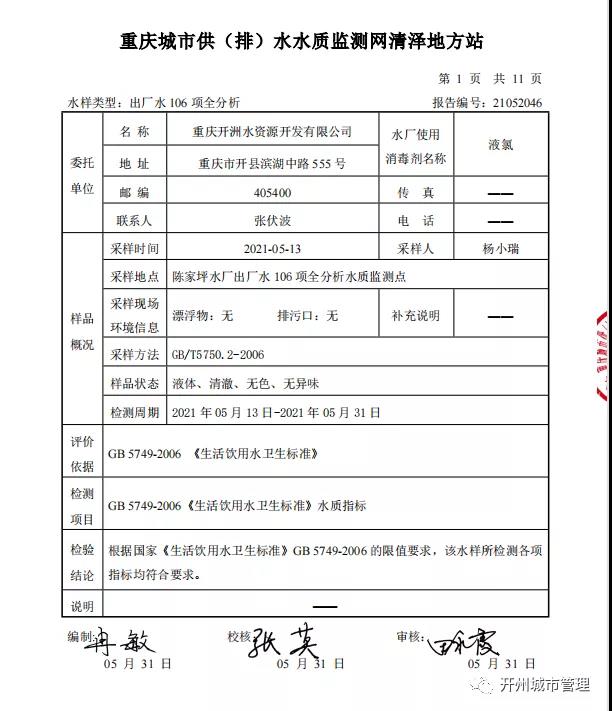 米乐m6官方网址-开州区陈家坪水厂2021年5月水质检测情况(图3)