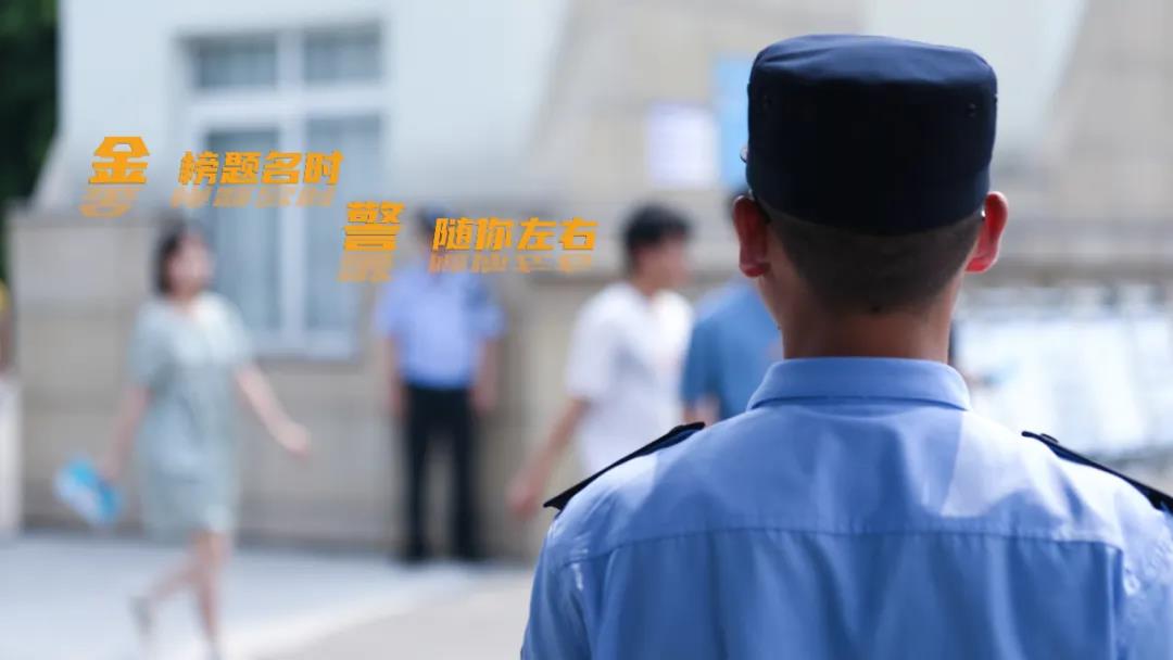‘NG南宫28官网登录’高考期间，开州民警在干啥？(图3)