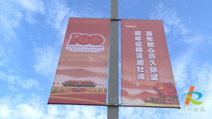 满眼皆是中国红，开州庆祝中国共产党成立100周年氛围浓‘hq体育官网’(图2)