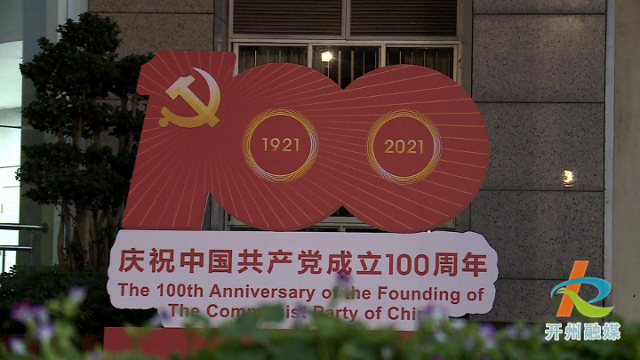 满眼皆是中国红，开州庆祝中国共产党成立100周年氛围浓‘hq体育官网’(图5)